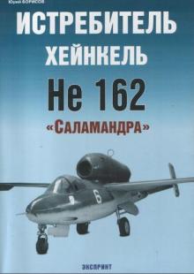 Истребитель Хейнкель He 162 "Саламандра"