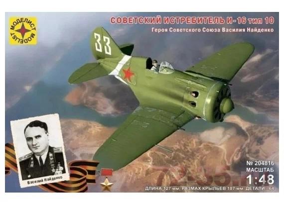Советский истребитель И-16 тип 10 Героя Советского Союза Василия Найденко