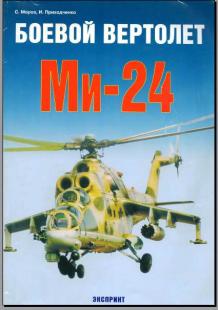 Боевой вертолет Ми-24