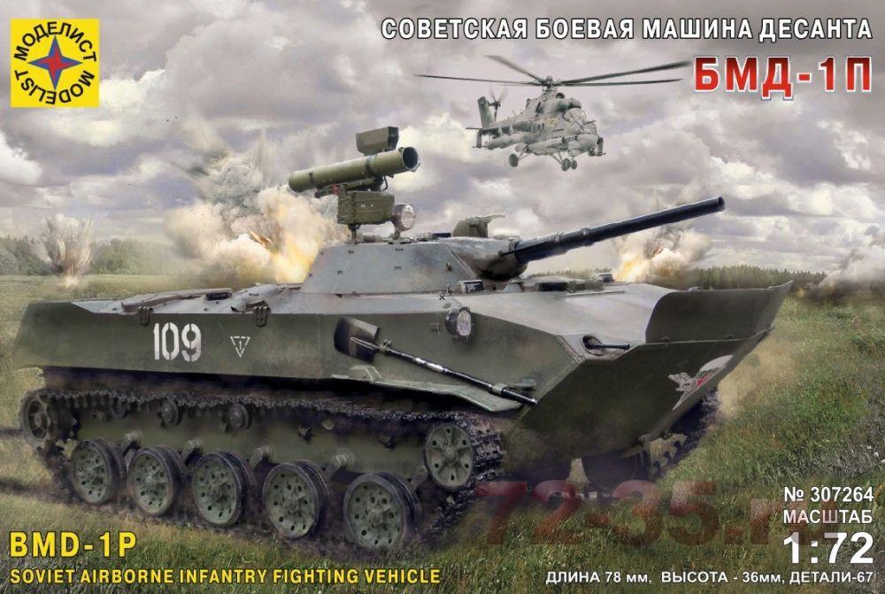 Советская боевая машина десанта БМД-1П