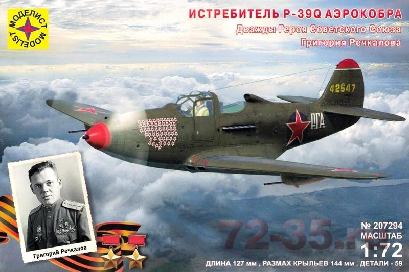 Истребитель P-39Q "Аэрокобра". Героя Советского Союза Речкалова Г.А.