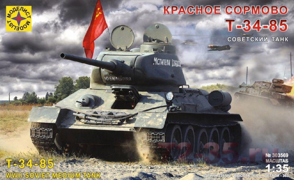 Советский танк Т-34-85 "Красное Сормово"