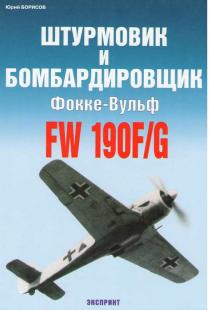 Штурмовик и бомбардировщик Fw 190F/G