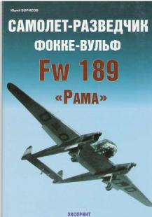 Самолет-разведчик Фокке-Вульф Fw 189 "Рама"