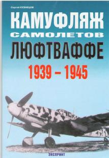Камуфляж самолетов люфтваффе. 1939-1945