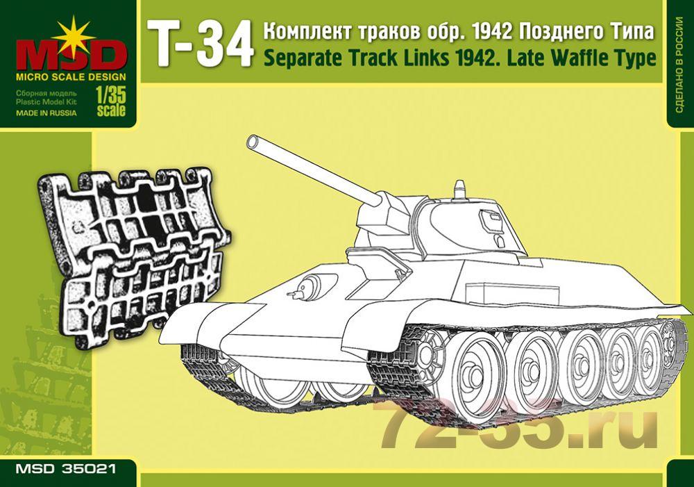 Наборные гусеничные цепи танка Т-34 (поздние)