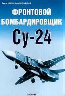 Фронтовой бомбардировщик Су-24