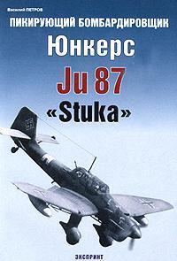Пикирующий бомбардировщик Юнкерс Ju-87