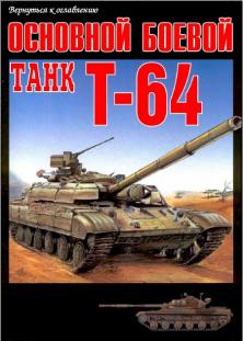 Основной боевой танк Т-64