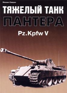 Тяжелый танк "Пантера" Pz.Kpfw V