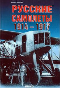 Русские самолёты 1914-1917