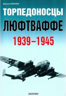 Торпедоносцы люфтваффе. 1939-1945