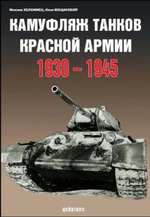 Камуфляж танков Красной армии. 1930-1945