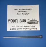 Ствол 85-мм пушка Д-5Т(С) для СУ-85 (Звезда 3690)