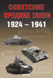 Советские средние танки 1941-1945