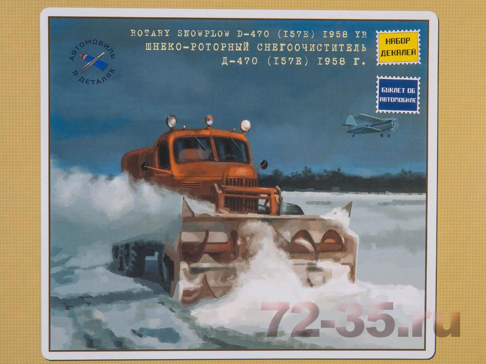 Шнекороторный снегоочиститель Д-470 (157Е) 1958 г.
