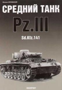 Средний танк Pz.III