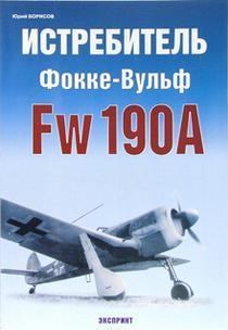 Истребитель Фокке-Вульф Fw 190A