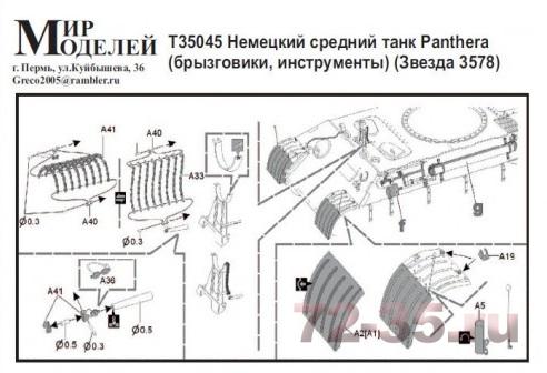 Фототравление для танка Panther (брызговики, инструменты)(Звезда 3578)