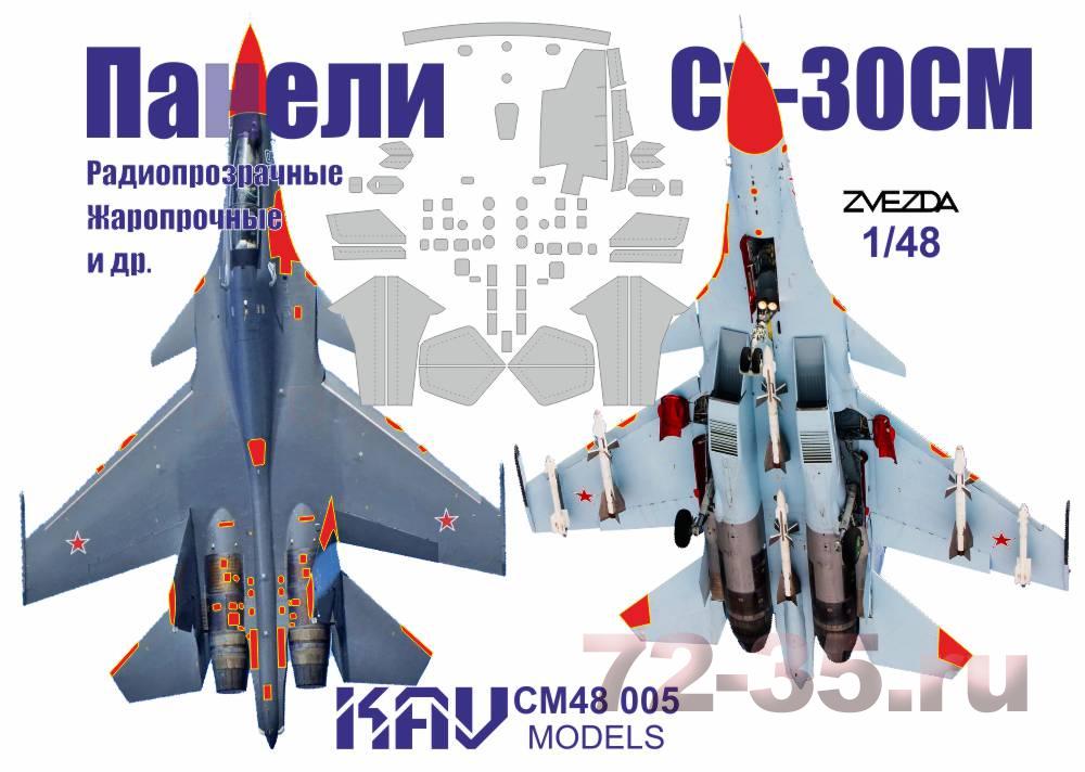 Окрасочная маска для Панелей Су-30СМ (Звезда)