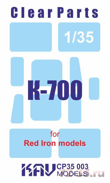 Остекление для К-700 (Red Iron models)