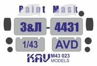 Окрасочная маска на остекление  З&Л-4431 (AVD)