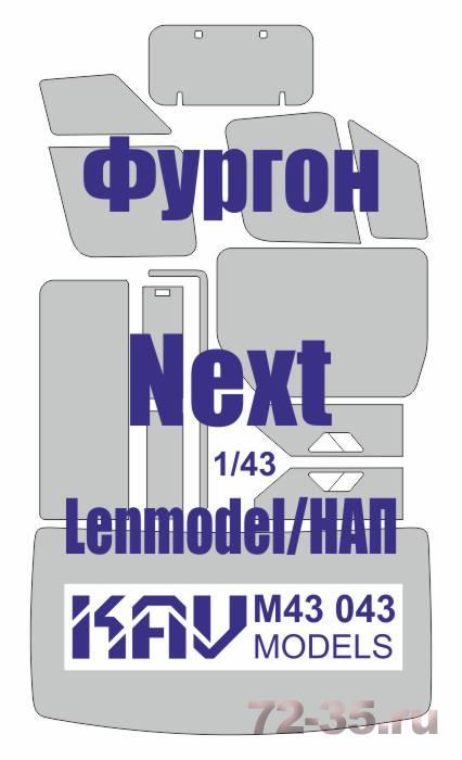 Окрасочная маска на остекление Газель Next Фургон (Lenmodel/НАП)