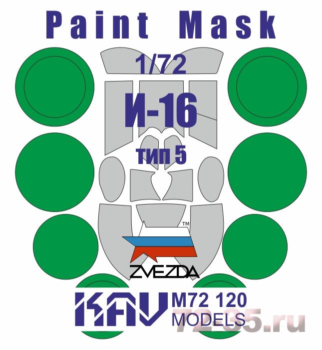 Окрасочная маска на И-16 тип 5 (Звезда)