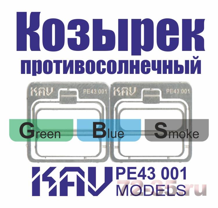 Козырек противосолнечный 