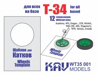 Шаблон для окраски катков Т-34 (все производители)