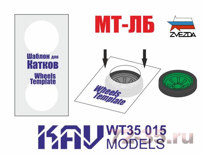 Шаблон для окраски катков МТ-ЛБ (Звезда) 2 шт
