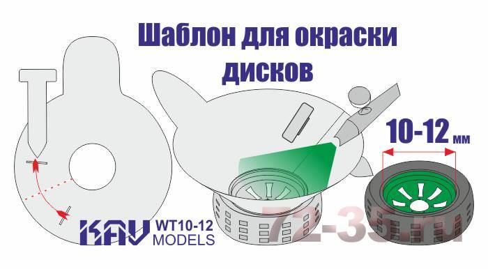 Трафарет для окраски колёс 10-12мм