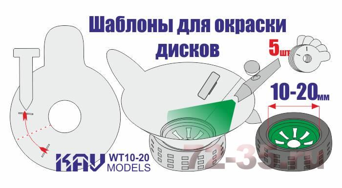 Трафареты для окраски колёс 10-20мм (комплект 5шт)