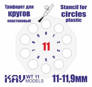 Трафарет для окраски кругов 11-11,9мм