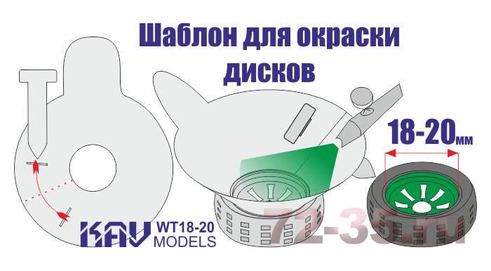 Трафарет для окраски колёс 18-20мм