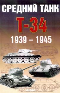 Средний танк Т-34. 1939-1945