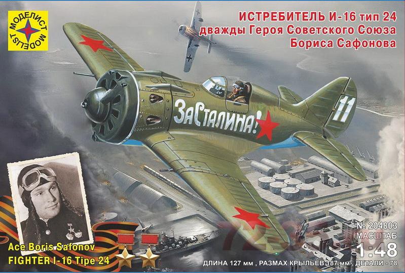 Истребитель И-16 тип 24 дважды Героя Советского Союза Бориса Сафонова
