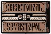 Фототравление для броненосца “Севастополь”