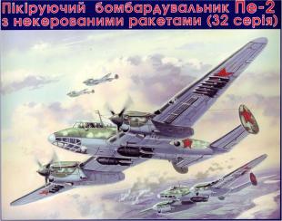 Советский пикирующий бомбардировщик Пе-2 (серия 32)