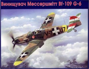 Мессершмитт Bf 109-G6, истребитель Венгерских ВВС