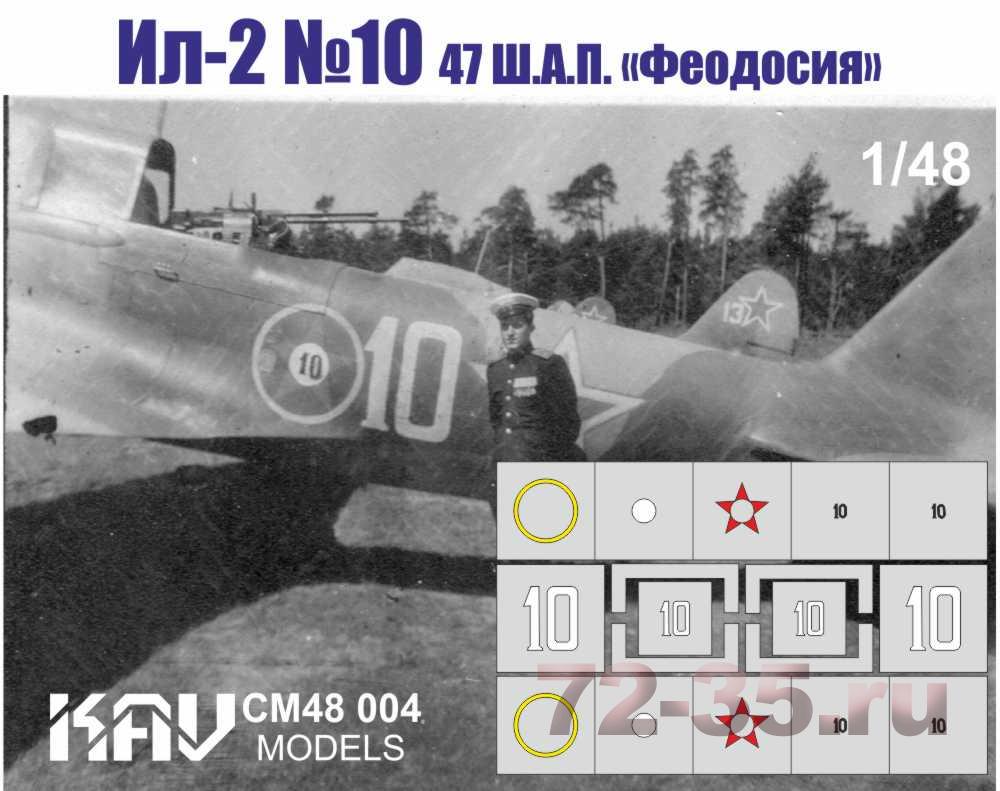 Трафарет Ил-2 №10 47 ш.а.п. 