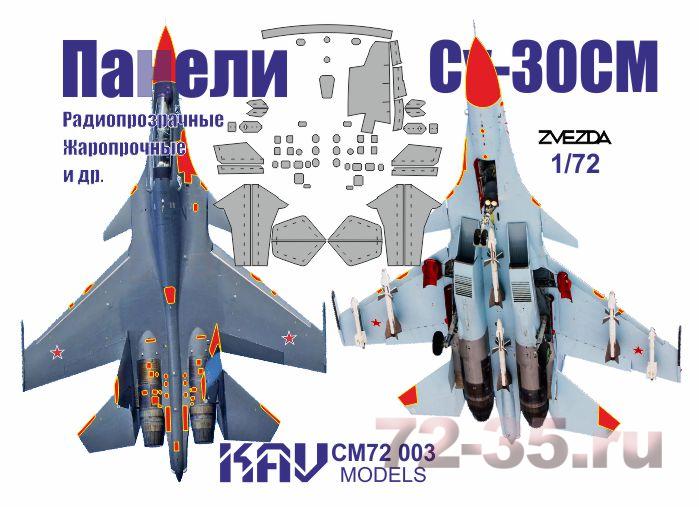 Окрасочная маска для Панелей Су-30СМ (Звезда)