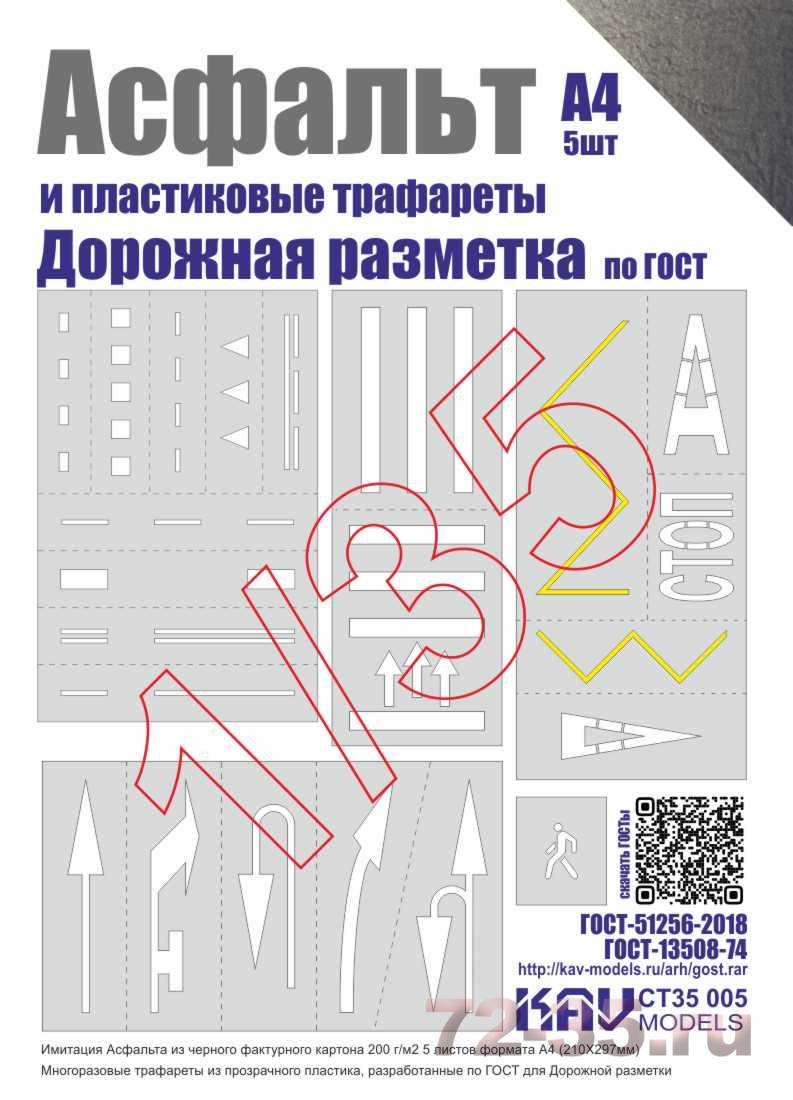 Асфальт и Набор трафаретов "Дорожная разметка"