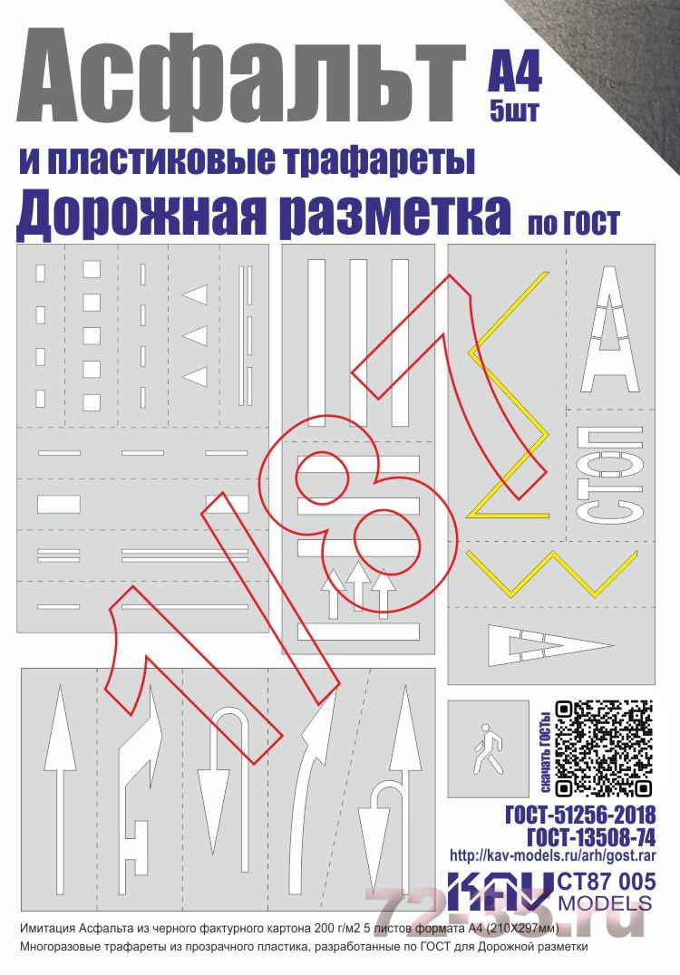 Асфальт и Набор трафаретов 