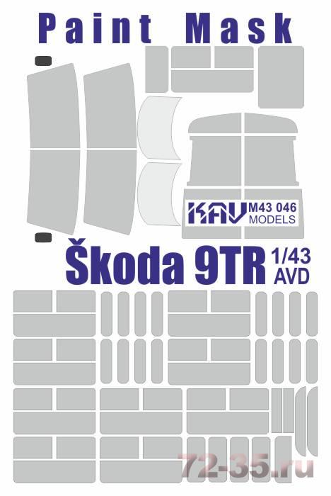 Окрасочная маска на остекление Skoda 9TR (AVD)